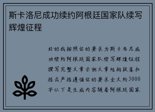 斯卡洛尼成功续约阿根廷国家队续写辉煌征程