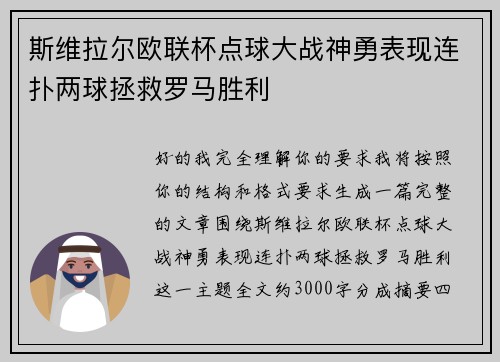 斯维拉尔欧联杯点球大战神勇表现连扑两球拯救罗马胜利