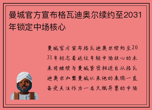 曼城官方宣布格瓦迪奥尔续约至2031年锁定中场核心
