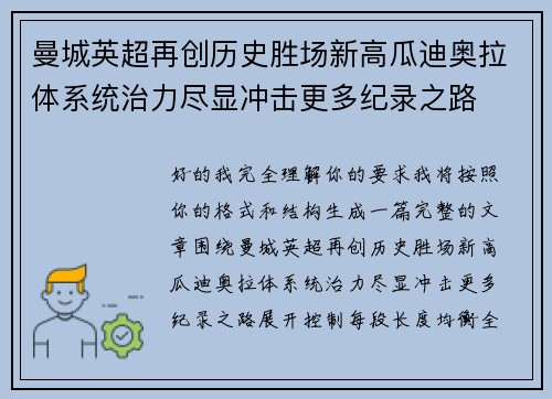 曼城英超再创历史胜场新高瓜迪奥拉体系统治力尽显冲击更多纪录之路