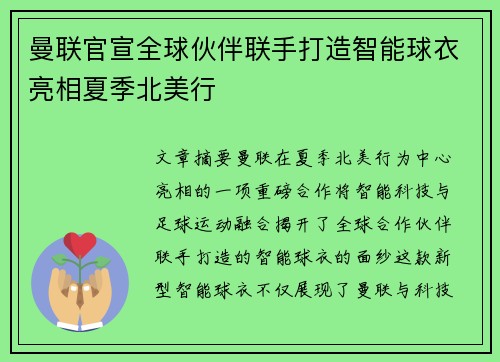 曼联官宣全球伙伴联手打造智能球衣亮相夏季北美行