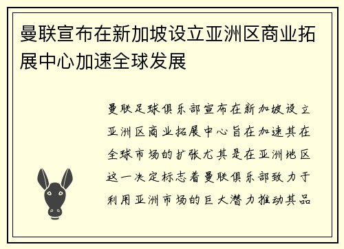 曼联宣布在新加坡设立亚洲区商业拓展中心加速全球发展