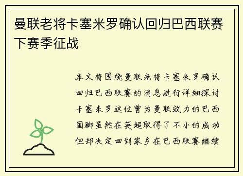 曼联老将卡塞米罗确认回归巴西联赛下赛季征战