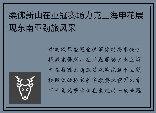 柔佛新山在亚冠赛场力克上海申花展现东南亚劲旅风采