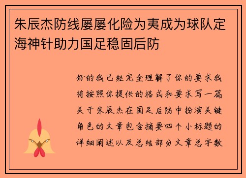 朱辰杰防线屡屡化险为夷成为球队定海神针助力国足稳固后防