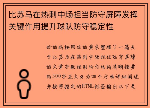 比苏马在热刺中场担当防守屏障发挥关键作用提升球队防守稳定性