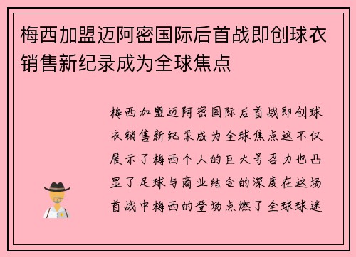 梅西加盟迈阿密国际后首战即创球衣销售新纪录成为全球焦点