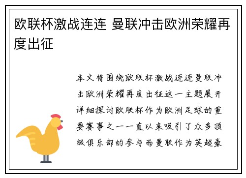 欧联杯激战连连 曼联冲击欧洲荣耀再度出征