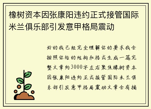 橡树资本因张康阳违约正式接管国际米兰俱乐部引发意甲格局震动