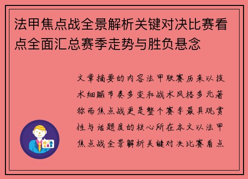 法甲焦点战全景解析关键对决比赛看点全面汇总赛季走势与胜负悬念