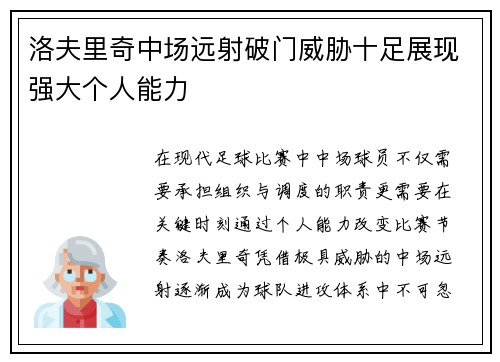 洛夫里奇中场远射破门威胁十足展现强大个人能力