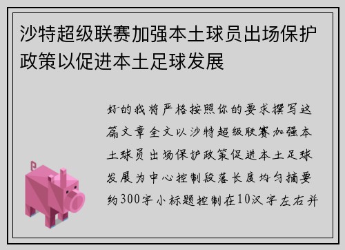 沙特超级联赛加强本土球员出场保护政策以促进本土足球发展