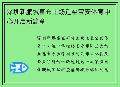 深圳新鹏城宣布主场迁至宝安体育中心开启新篇章