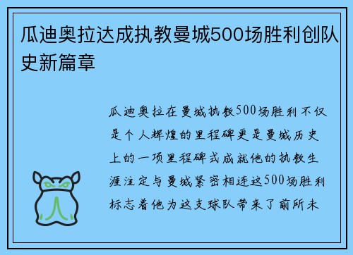 瓜迪奥拉达成执教曼城500场胜利创队史新篇章