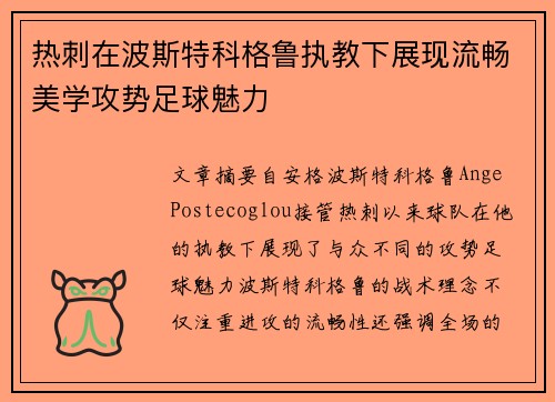 热刺在波斯特科格鲁执教下展现流畅美学攻势足球魅力