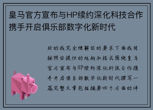 皇马官方宣布与HP续约深化科技合作携手开启俱乐部数字化新时代