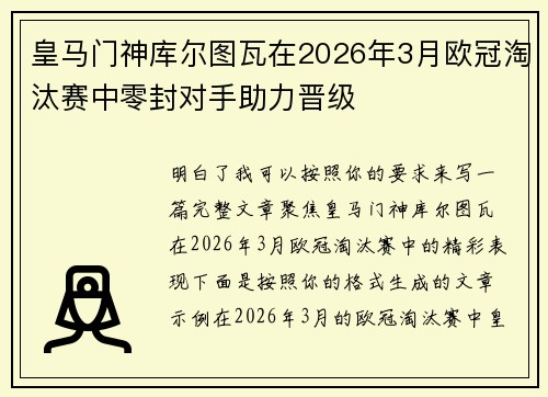 皇马门神库尔图瓦在2026年3月欧冠淘汰赛中零封对手助力晋级