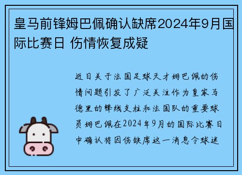 皇马前锋姆巴佩确认缺席2024年9月国际比赛日 伤情恢复成疑