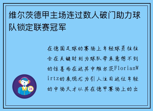 维尔茨德甲主场连过数人破门助力球队锁定联赛冠军