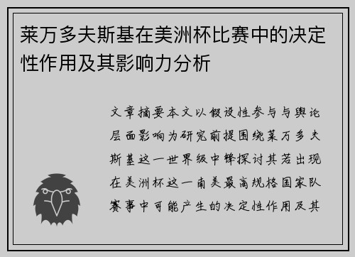 莱万多夫斯基在美洲杯比赛中的决定性作用及其影响力分析