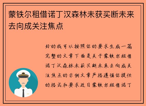蒙铁尔租借诺丁汉森林未获买断未来去向成关注焦点
