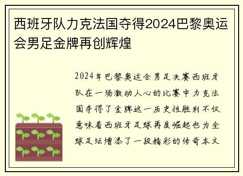 西班牙队力克法国夺得2024巴黎奥运会男足金牌再创辉煌