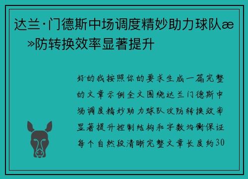 达兰·门德斯中场调度精妙助力球队攻防转换效率显著提升