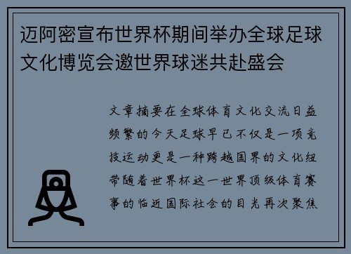 迈阿密宣布世界杯期间举办全球足球文化博览会邀世界球迷共赴盛会
