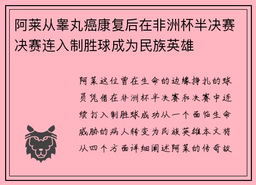 阿莱从睾丸癌康复后在非洲杯半决赛决赛连入制胜球成为民族英雄