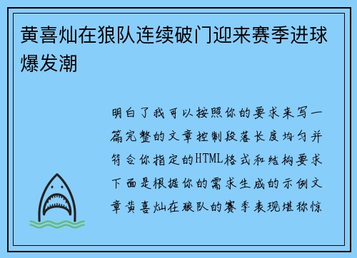 黄喜灿在狼队连续破门迎来赛季进球爆发潮